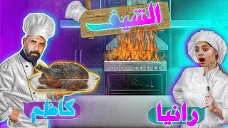 رانيا تطبخ احتركت بالطباخ كاظم ورانيا 