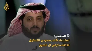    تركي آل الشيخ فوق الانتقاد   استدعاء شاعر سعودي آخر للتحقيق بسبب انتقاده هيئة الترفيه ورئيسها دندنها