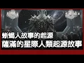Download Lagu 〔廣東話〕蜥蜴人故事的起源｜南非薩滿克Credo Wutwa的星際人類起源故事