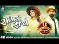 Download Lagu NARESH THAKOR | Romiyo Raja | રોમિયો રાજા | રોમેન્ટિક સોન્ગ | New Gujarati Song 2023@StudioSaraswati