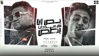 بص انا مش بهدد لا انا بطص   حلقولو   مودي امين   توزيع قط كرموز   كلمات شمس الناسف      دندنها