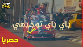 باي باي توجيهي مؤيد البوريني قاسم النجار شادي البوريني توجيهي 2022 اخراج عادل الظاهر 