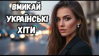 Вмикай Українські новинки та хіти 