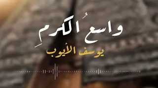                           إلهي واسع الكرم يوسف الايوب  أجمل الاناشيد الدينية دندنها
