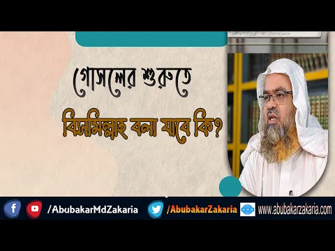 প্রশ্ন : গোসলের শুরুতে বিসমিল্লাহ বলা যাবে কি?(Bismillah)(Bath)