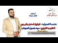 جليل بروايه | شمس الله | حصرياً 2021 اقوی المواليد الأهوازية الشعبانية الحماسية