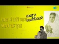 याद में तेरी जाग जाग के हम | Mere Mehboob | Lata Mangeshkar | Mohammed Rafi Songs | Sadhana