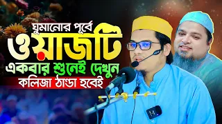 যার ওয়াজ শুনলে পাথর হৃদয়ও গলে যায় |  মুফতী রেজাউল করিম মিসবাহ আল মাদানী
