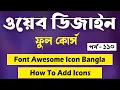 CSS Full Tutorial Bangla Font Awesome Icons Html Css Tutorial How To Add Font Awesome Icons P-110