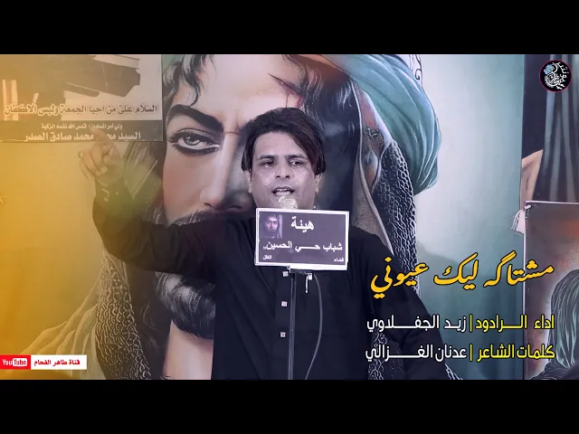 ⁣الرادود زيد الجفلاوي | مشتاكه ليك عيوني | هيئة شباب حي الحسين ع | الحلة - الكفل | المصور طاهر الفحام