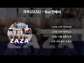 자자(ZAZA) - Bus 안에서 [가사/Lyrics]