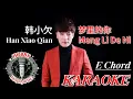 Lagu Meng Li De Ni  Karaoke Lower Key ( E Chord ) 梦里的你 • Han Xiao Qian 韩小欠
