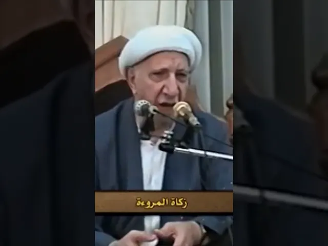 ⁣أَماوِيُّ إِنَّ المالَ غادٍ وَرائحٌ ** وَيَبقى مِنَ المالِ الأَحاديثُ وَالذِكرُ - الشيخ أحمد الوائلي