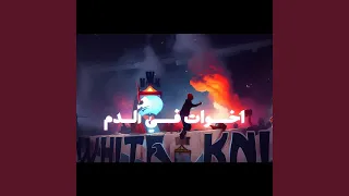 إلليلة جينا ندعى دندنها