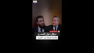 أطرق لحظات ثم ضحك وهو يجيب بماذا أجاب أحمد الشرع عن هل يمكن أن تشاهد عرضا مسرحيا  أطرق لحظات ثم ضحك وهو يجيب بماذا أجاب أحمد الشرع عن هل يمكن أن تشاهد عرضا مسرحيا