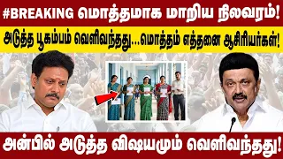 #BREAKING மொத்தமாக மாறிய நிலவரம் | அடுத்த பூகம்பம் வெளிவந்தது | மொத்தம் எத்தனை ஆசிரியர்கள்...