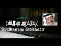عبدالكريم عبدالقادر - هذي حياتي