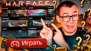ЭТО ЕЩЕ КТО-ТО ИГРАЕТ? - WARFACE