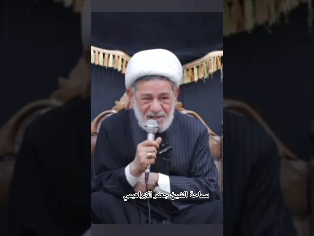 ⁣شاهد مدى نزعاج الشيخ جعفر الابراهيمي   وماذا فعل