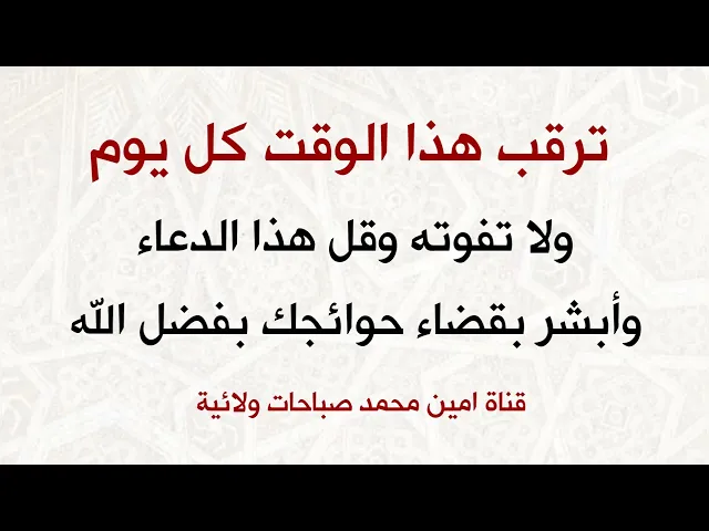 ⁣ترقب هذا الوقت كل يوم ولا تفوته وقل هذا الدعاء وأبشر بقضاء حوائجك بفضل الله عاجلا غير آجل