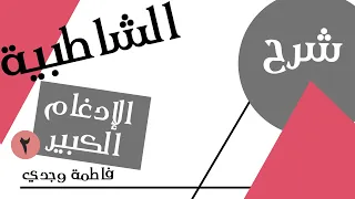 شرح الشاطبية الإدغام الكبير إدغام المتقاربين فاطمة وجدي 