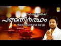 പത്മതീർത്ഥം | Sung by Madhu Balakrishnan, Vani Jayaram, Biju Narayanan | Padmatheertham