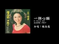 楊美蓮 一個心願 海山國際官方音檔