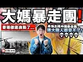 中國暴走團湧入香港！？50-100名中國大媽播音樂喊口號步操惹不滿！連小粉紅都受不了：真的比我還瘋狂⋯⋯｜南韓也出現中國暴走團？｜近年中國人被稱「世界籐壺」到底是什麼？｜中文字幕（CC）｜JERSON