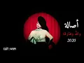 أصالة | ألبوم 2020 | والله وتفارقنا | Assala حصرياً | تبطئ مميز