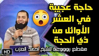 حاجة عجيبة في العشر الأوائل من ذي الحجة   الشيخ أحمد العزب دندنها