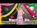 || Nachan De || नाचन दे म्हाने नाचन दे म्हारे देवर के ब्याव में || shadi dance video ||
