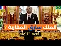 اذكى عملية سرقة: كيف سرقت العائلة الملكية تريليونات الدولارات من الشعب المغربي