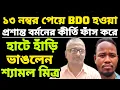 Lagu Mamata Banerjee র দফতরের একজন BDO র এই অবস্থা ? | Mamata Banerjee |