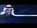 حسين الجسمي | أربعين