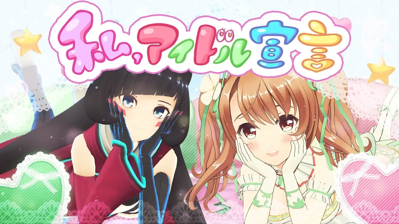 私、アイドル宣言