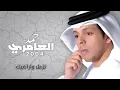 حمد العامري - تزعل واراضيك (النسخة الأصلية) | 2004