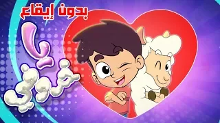 أغنية يا خروفي بدون ايقاع Marah Tv قناة مرح 