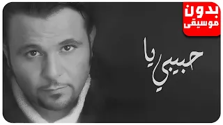 محمد فؤاد حبيبي يا بدون موسيقى جودة عالية 
