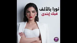 نورا بالألف - فيك إبتدى | 2026