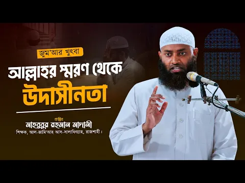 আল্লাহর স্মরণ থেকে উদাসীনতা