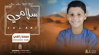 انشوده سلامي لرسول الله سندي للمتألق محمد راضي الجمال Al7anagerinshad Aliaboeldahab2024 