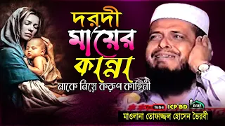 Download দরদী মায়ের কান্না । ১০০%কান্নার ওয়াজ । ফাজ্জল হোসাইন ।Mawlana topazzol Hossain । Bangla Waz । icp bd MP3