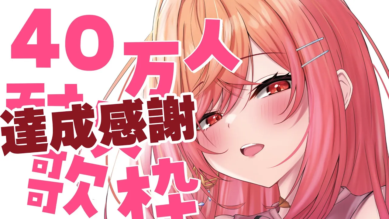 【Singing】 40万人感謝のアンコール歌枠 #一条莉々華 #Shorts #ホロライブ