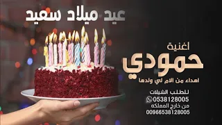افخم اغنيه عيد ميلاد باسم حمودي    انا ماما ياحمودي    حسين الجسمي للطلب بدون حقوق دندنها