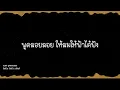 พูดลอยลอย - อัสนี & วสันต์ (lyric)