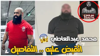 لحظة القبض على محمد عبدالعاطي صاحب برنامج مع كامل احترامي الداخلية تكشف السبب وسر ال ٣ فيديوهات 