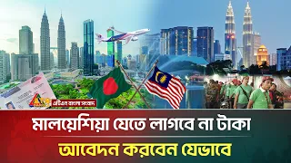 মালয়েশিয়া যেতে লাগবে না টাকা, আবেদন করবেন যেভাবে | Malaysia Visa | ATN Bangla News