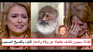  قت   لوا أبويا بالفسيخ المسم   وم  مفاجأة وراء وف   اة والد الفنانة سيمون دندنها
