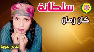 سلطانة  كان زمان   اغانى بدويه   نجوى فون دندنها