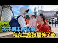 Download Lagu 孩子期末考试前，乌克兰媳妇操碎了心